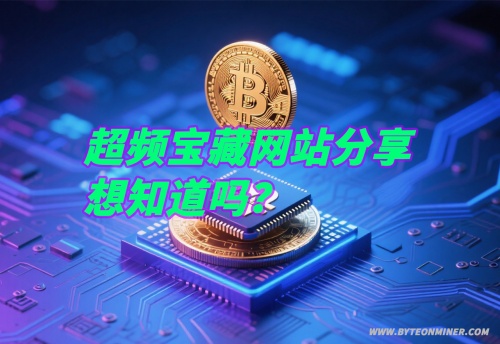 宝藏超频网站，值得收藏！